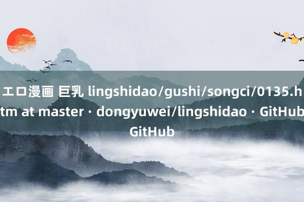 エロ漫画 巨乳 lingshidao/gushi/songci/0135.htm at master · dongyuwei/lingshidao · GitHub